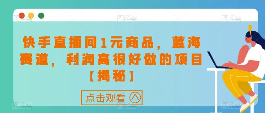 快手直播间1元商品低价引流，高利润蓝海项目实操分享