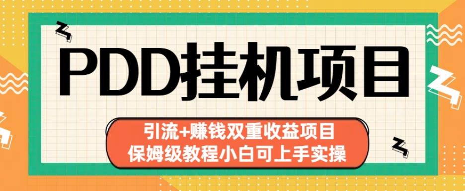 拼多多挂机项目引流+赚钱双重收益项目，小白上手实操，保姆级教程