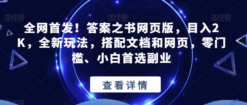 【全网首发】答案之书网页版，目入2K，全新玩法，搭配文档和网页，零门槛、小白首选副业！