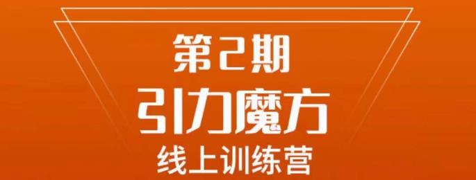 南掌柜·引力魔方班：7天打通你开引力魔方的任督二脉，引爆流量