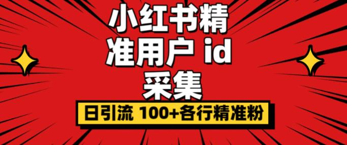 小红书用户id采集器，日引流精准粉丝100+，附带教程和软件