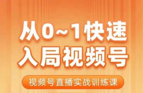 陈厂长·视频号快速入局课程，从0-1玩转视频号直播实战