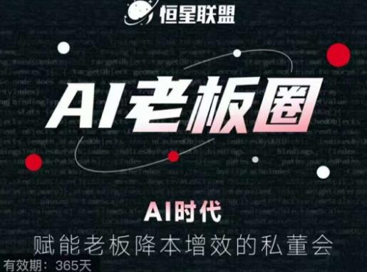 【恒星联盟·AI老板圈】AI赋能企业老板，轻松掌握降本增效的私董会