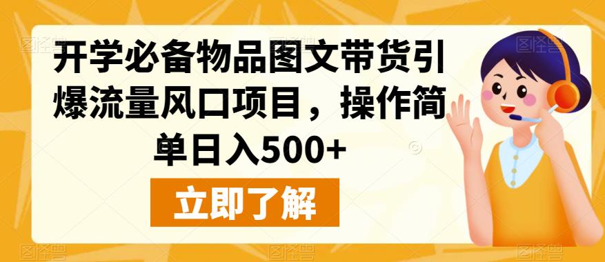 开学必备物品图文带货引爆流量风口，操作简单日入500+