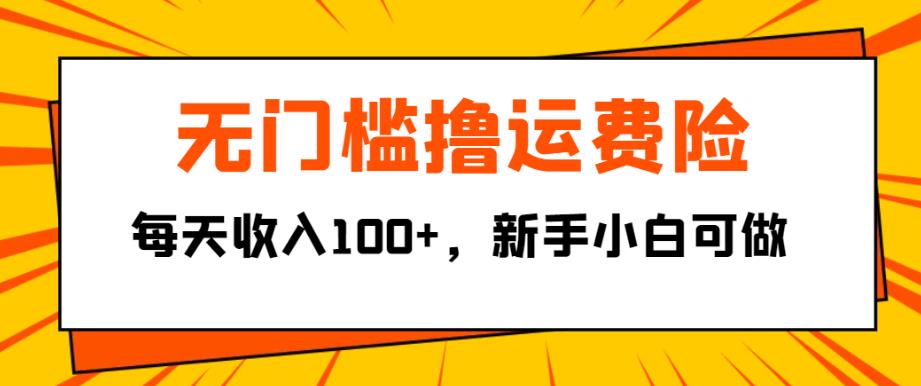 无门槛撸运费险，每天收入100+，新手小白可操作的电商赚钱项目