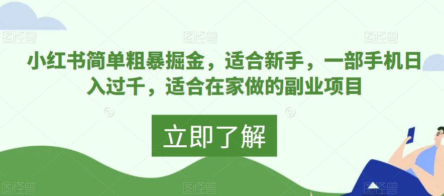 小红书爆款副业项目：手机一站式掘金，日入千元，适合在家新手！