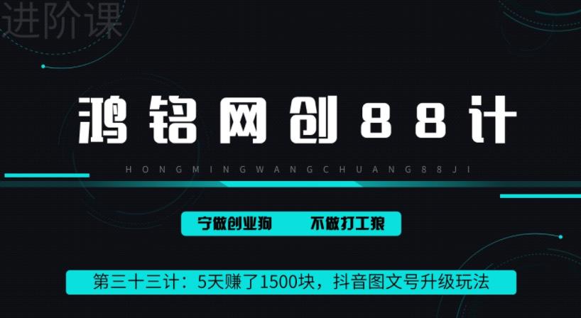 鸿铭网创88计之第三十三计：抖音图文号升级玩法，5天赚1500块，躺赚式撸收益