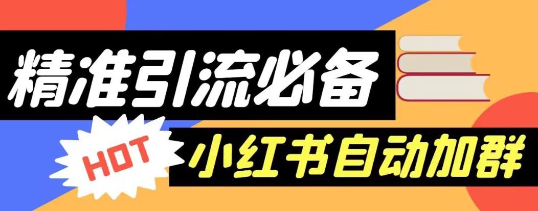 小红书引流必备：价值688元的小红书永久自动进群脚本+详细教程，精准引流攻略全解析