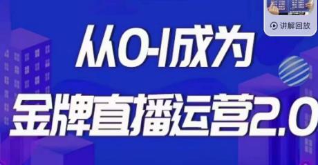 交个朋友·金牌直播运营2.0，从0-1成为金牌直播运营专家，助你打造畅销品牌！