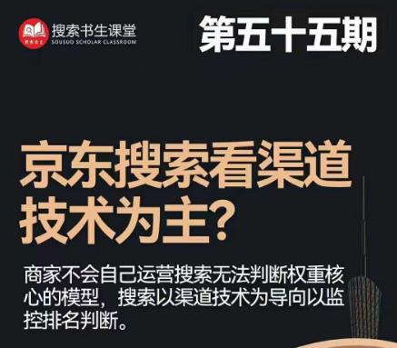 搜索书生·京东店长POP班第55期：京东搜推、爆款打造技巧与站内外广告高ROI投放打法