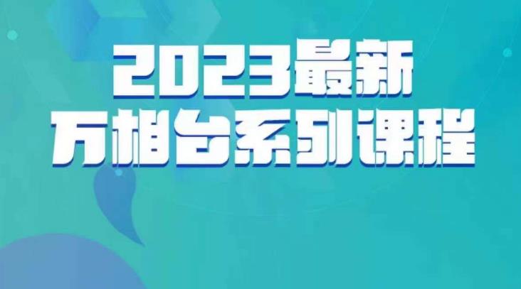 云创一方·万相台系列课程：重新认识万相台人群运营，玩赚万相台全链路解析与应用