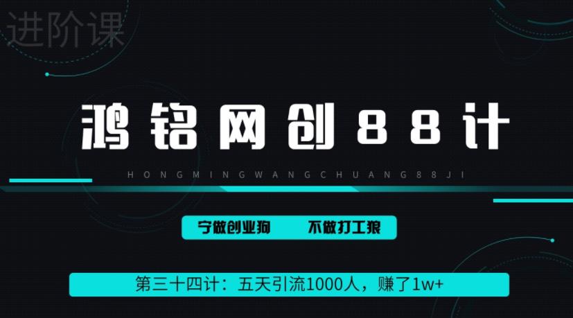 鸿铭网创88计之第三十四计：五天引流1000人，赚了1w+，小红书全自动引流大法，脚本全开，不风控