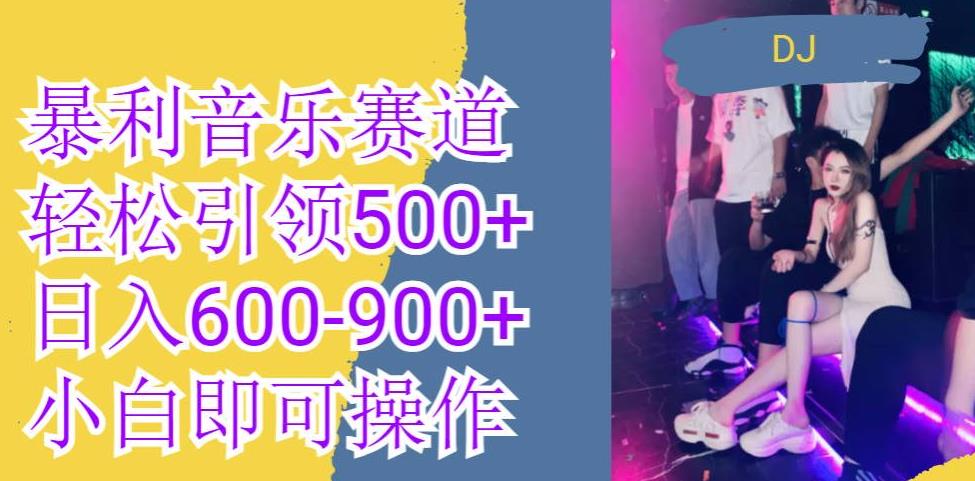 火爆音乐革新赛道，一条作品涨粉600+，无脑操作，每天日入600-900+！