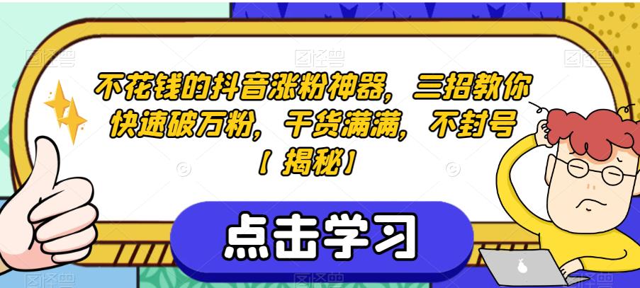 抖音涨粉神器！三招教你快速破万粉，不花钱、不封号！