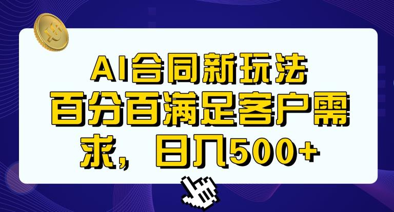 Ai生成合同满足客户100%需求，传统成品合同助你轻松日入500+