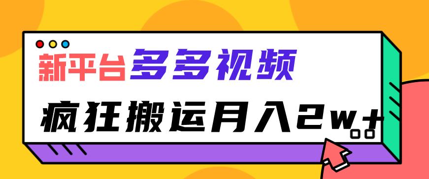 拼多多多多视频搬运项目，红利期赚钱利器！年入2w不是梦