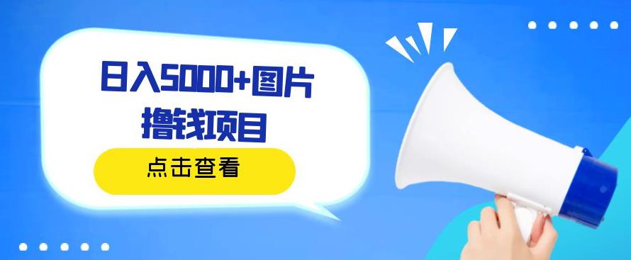 一天收入500+，通过手机操作的图片赚钱项目，无需电脑，操作简单