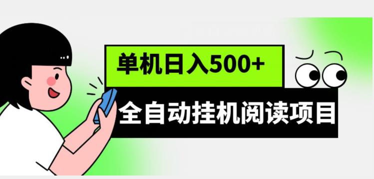 微信阅读挂机项目，脚本教程教你轻松收入500+元/天