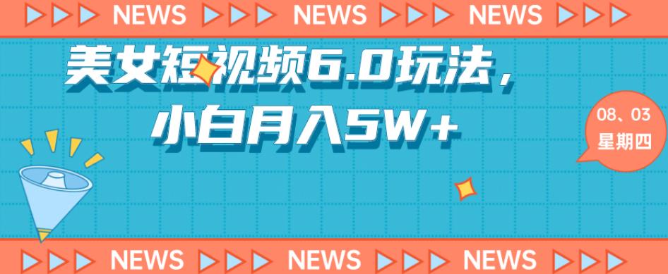 如何利用短视频玩法赚取月入5W+的方法和素材教程