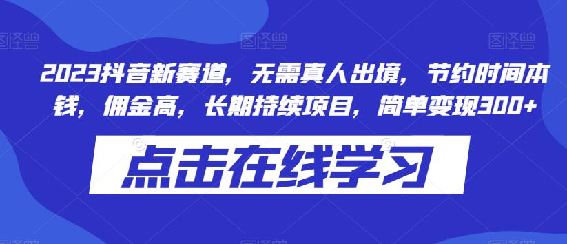 2023抖音新赛道，简单变现300+，佣金高多，零成本操作