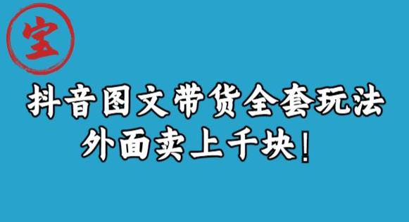 抖音图文带货玩法揭秘，学会选品上架就能轻松赚佣金