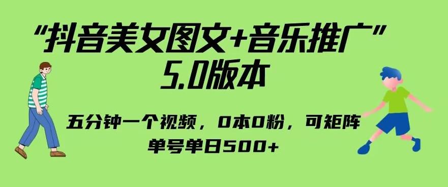 抖音美女图文+音乐推广5.0版本，从零粉起步，单日单号500+