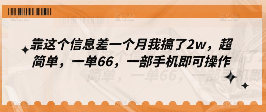 轻松变现！一键导入微信号到图片，66元一单，一部手机即可操作，一个月收入2w