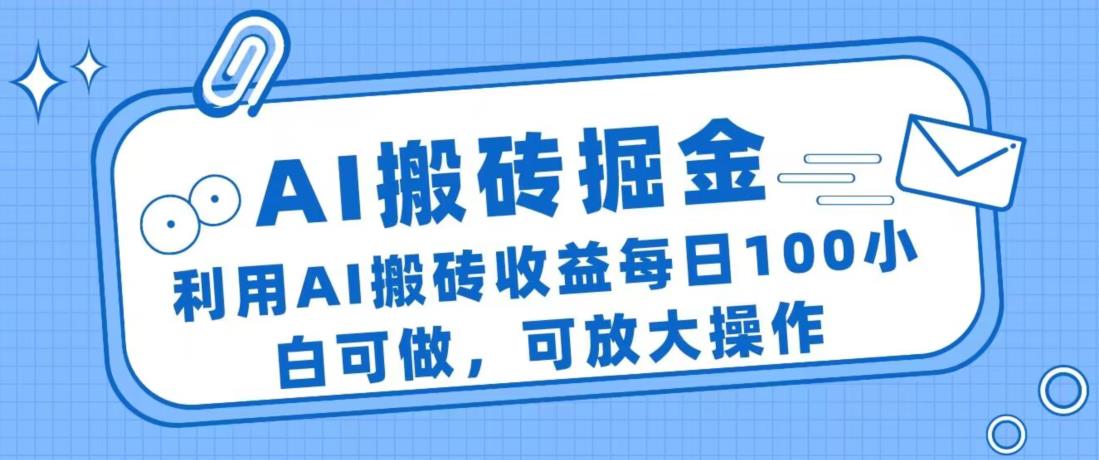 AI搬砖掘金项目，每日收益100！小白也能轻松做，快来了解操作流程吧！