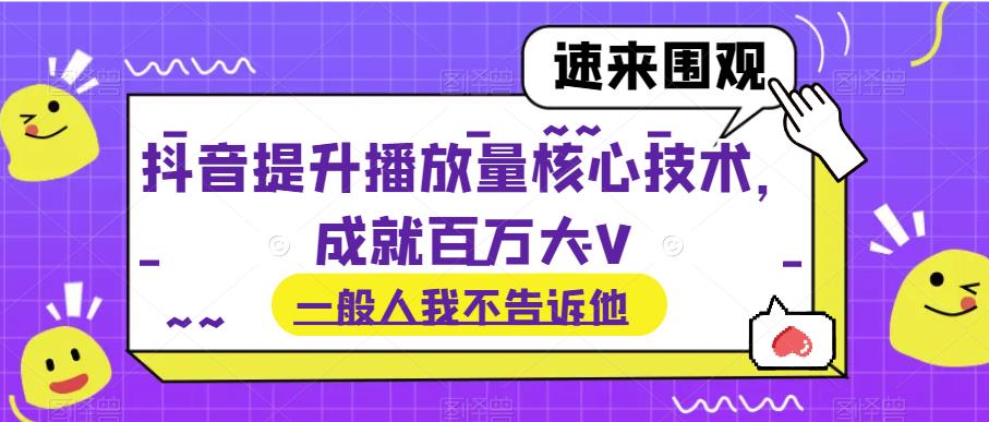 新抖音核心技术解密：百万大V如何提升播放量