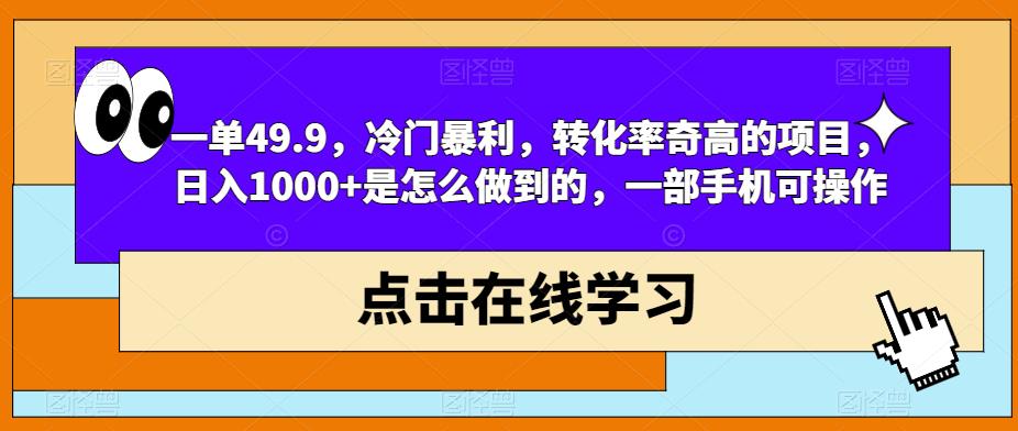 一单49.9，冷门暴利项目！日入1000+的操作方法揭秘！