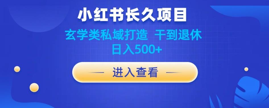 小红书玄学项目教程分享｜长久项目打造私域，干到退休，日入500+，附带去水印软件