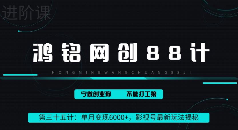 鸿铭网创88计之第三十五计：单月变现6000+，影视号最新玩法揭秘，轻松变现, 实操课程详解