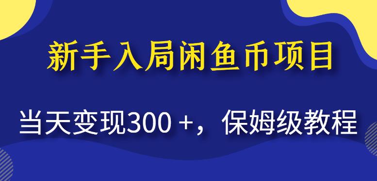 闲鱼币教程：新手入局当天变现300+，保姆级操作指南