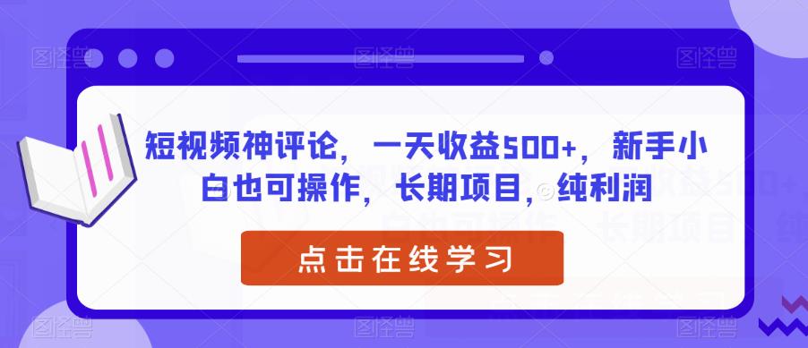 新手小白如何在抖音、快手、西瓜等平台上赚钱，短视频神评论一天收益500+，长期稳定纯利润！