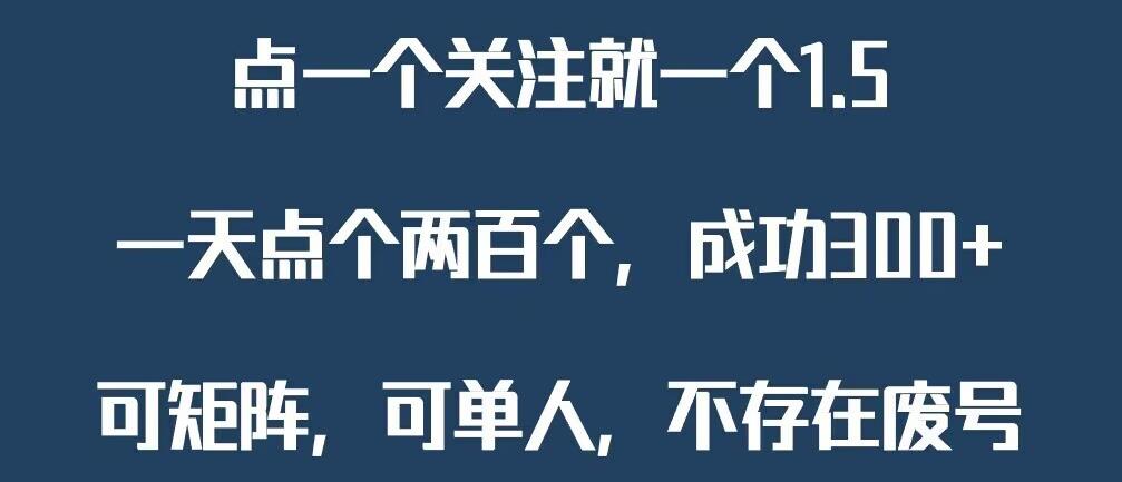 关注一个公众号1.5，单日单号300+，找人做一个可以赚1元差价！一天随便大几百