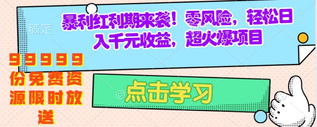 独家秘籍曝光：零成本手机操作，99999份免费资源模板限时放送，实现每日1000+收益的疯狂赚钱项目