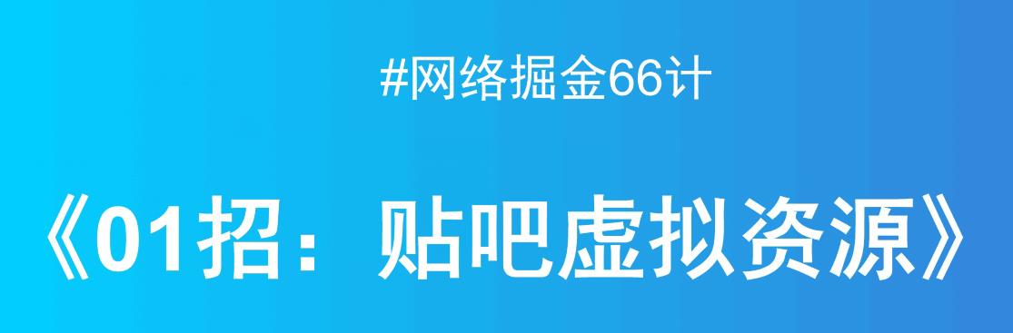 百度贴吧虚拟资源销售揭秘：月入万元项目详解