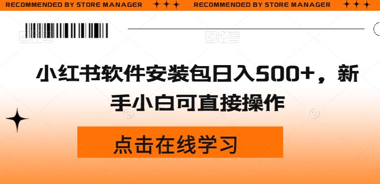 赚钱神器！小红书软件安装包日入500+，新手小白可直接操作，教程详解绝密技巧