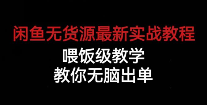 闲鱼无货源实战教程，教你轻松无脑出单，揭秘喂饭级教学！