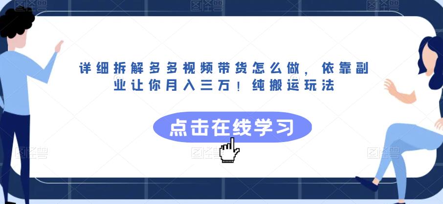 多多视频带货教程：零基础副业，轻松月入三万！