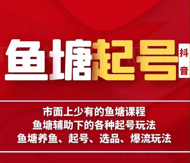 古木鱼塘辅助起号玩法大揭秘！市场稀缺的鱼塘课程，涵盖养鱼、起号、选品、爆流玩法