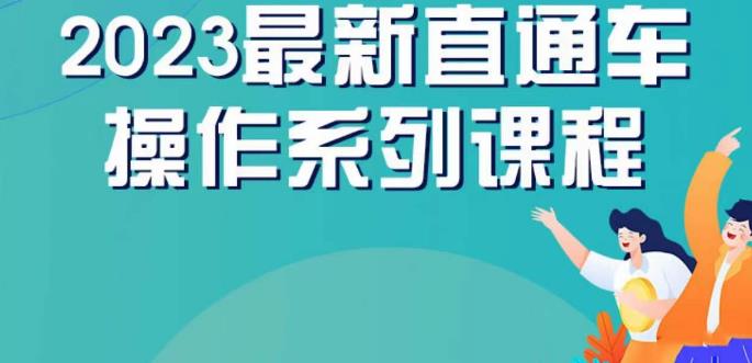 云创一方2023直通车操作系列课，新手必看的直通车选词、优化、计划操作详解