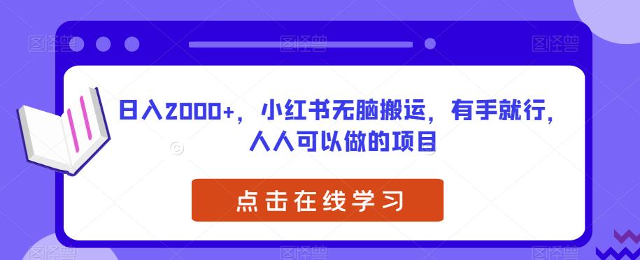 日入2000+，小红书无脑搬运项目，适合新手，教你怎么做，布局、引流、发布全解析