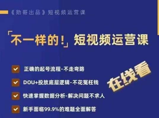 短视频运营课程：正确起号流程、DOU+投放底层逻辑、数据分析实战