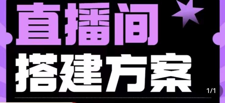 绿幕直播间搭建优化教程，手机电脑直播设备清单和效果调试