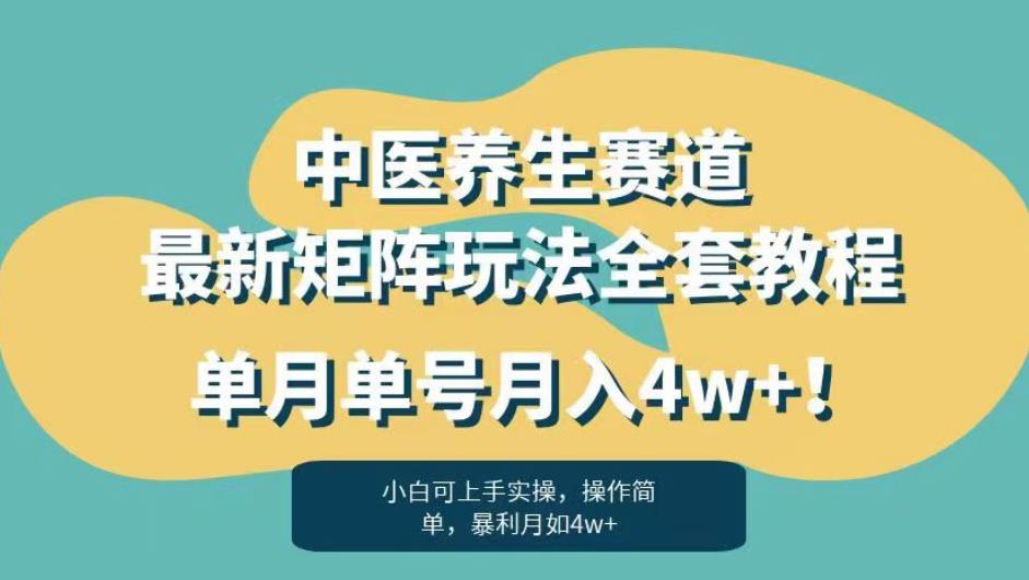 最新矩阵玩法！探索暴利赛道：中医养生赛道如何实现月入4w+？