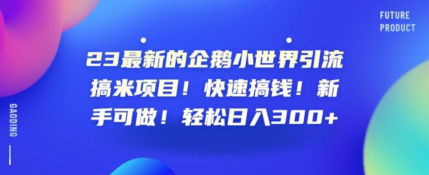 最新QQ小世界副业项目揭秘，快速搞钱，新手可做，日入300+！