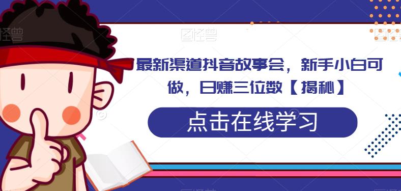 抖音故事会新手小白可做，日赚三位数，零门槛渠道分享