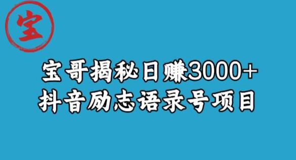 揭秘日赚3000+抖音励志语录号短视频变现项目，轻松实现自我增长