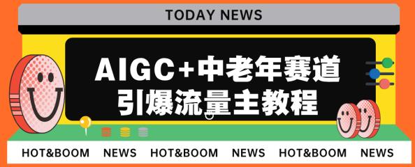 AIGC+中老年赛道，教你开通流量主，日入5000+的方法